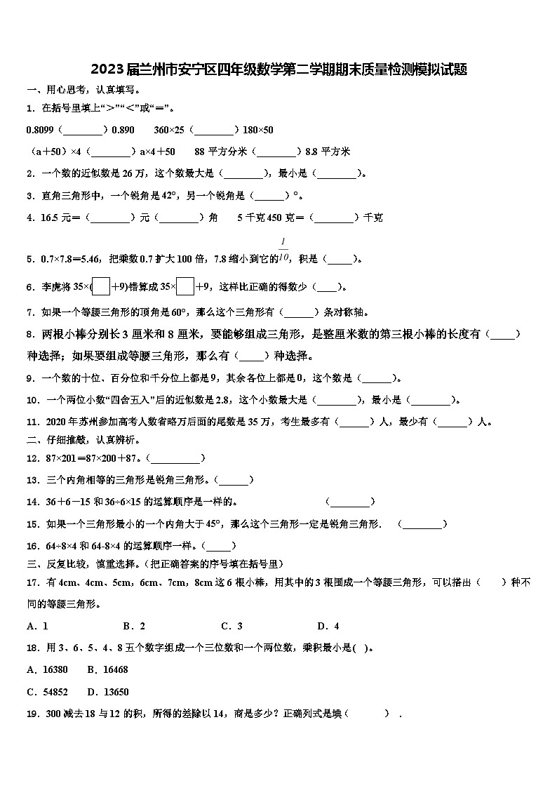 2023届兰州市安宁区四年级数学第二学期期末质量检测模拟试题含解析01