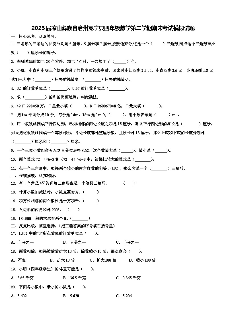 2023届凉山彝族自治州冕宁县四年级数学第二学期期末考试模拟试题含解析第1页