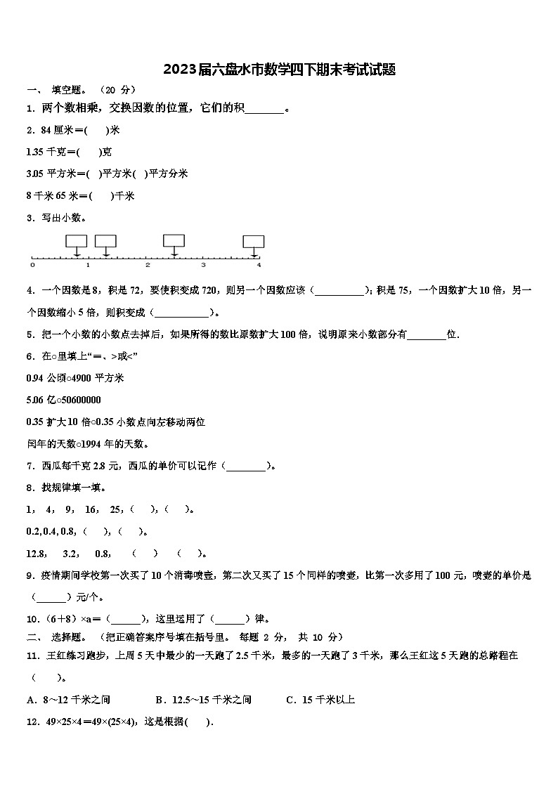 2023届六盘水市数学四下期末考试试题含解析第1页