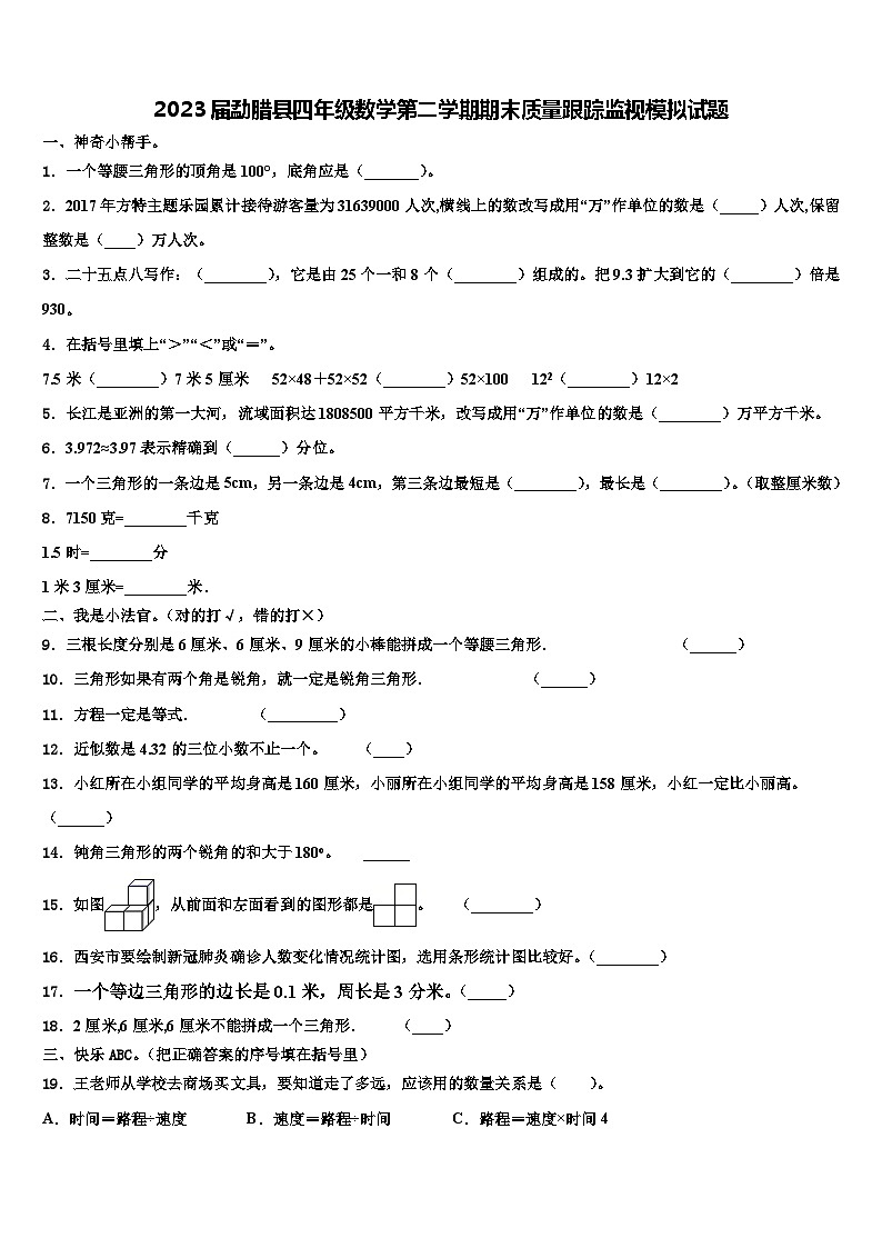 2023届勐腊县四年级数学第二学期期末质量跟踪监视模拟试题含解析第1页