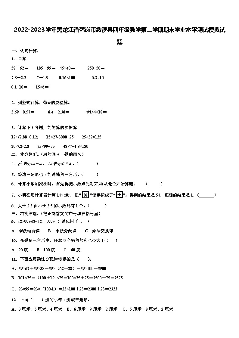 2022-2023学年黑龙江省鹤岗市绥滨县四年级数学第二学期期末学业水平测试模拟试题含解析01
