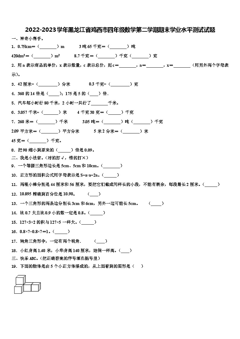 2022-2023学年黑龙江省鸡西市四年级数学第二学期期末学业水平测试试题含解析第1页