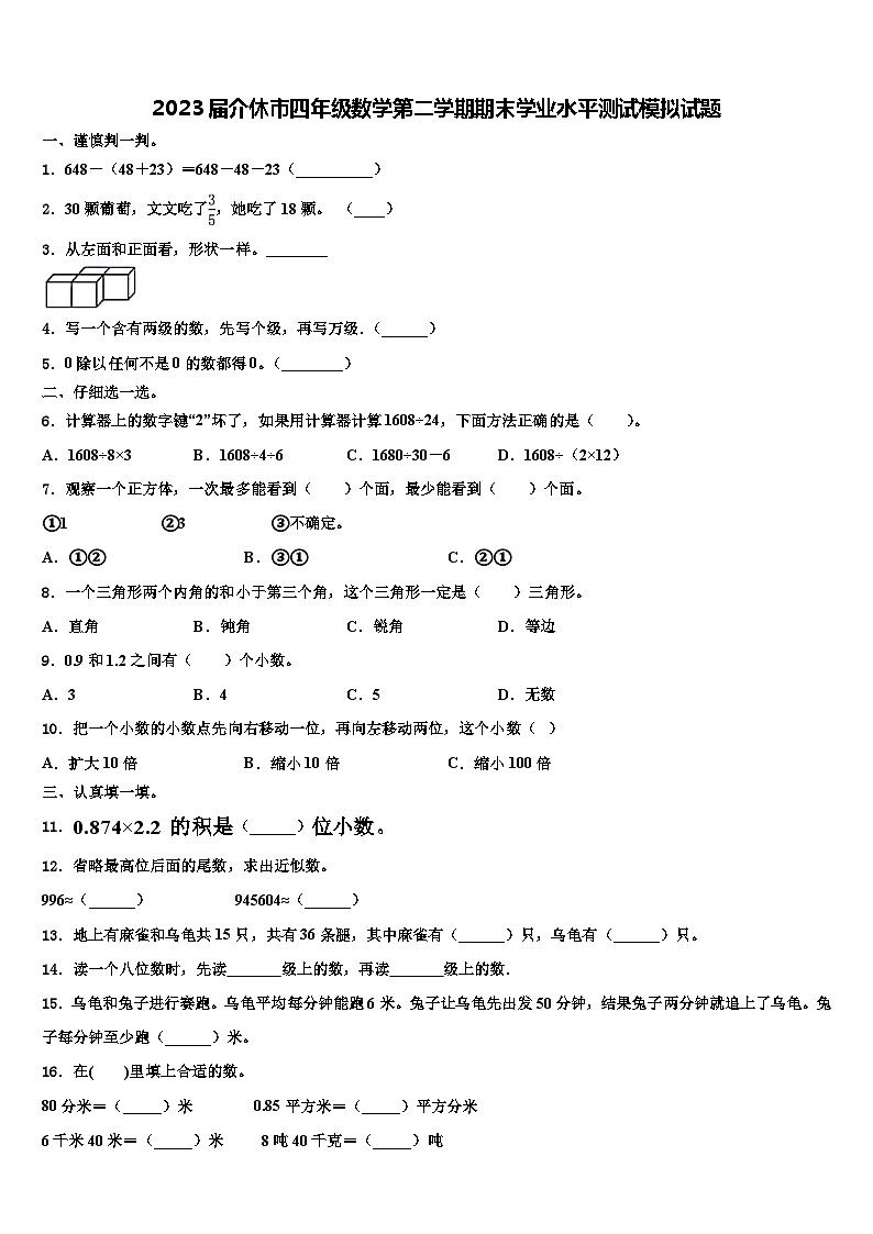 2023届介休市四年级数学第二学期期末学业水平测试模拟试题含解析第1页