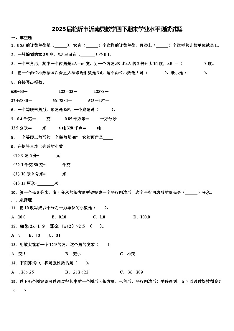 2023届临沂市沂南县数学四下期末学业水平测试试题含解析01