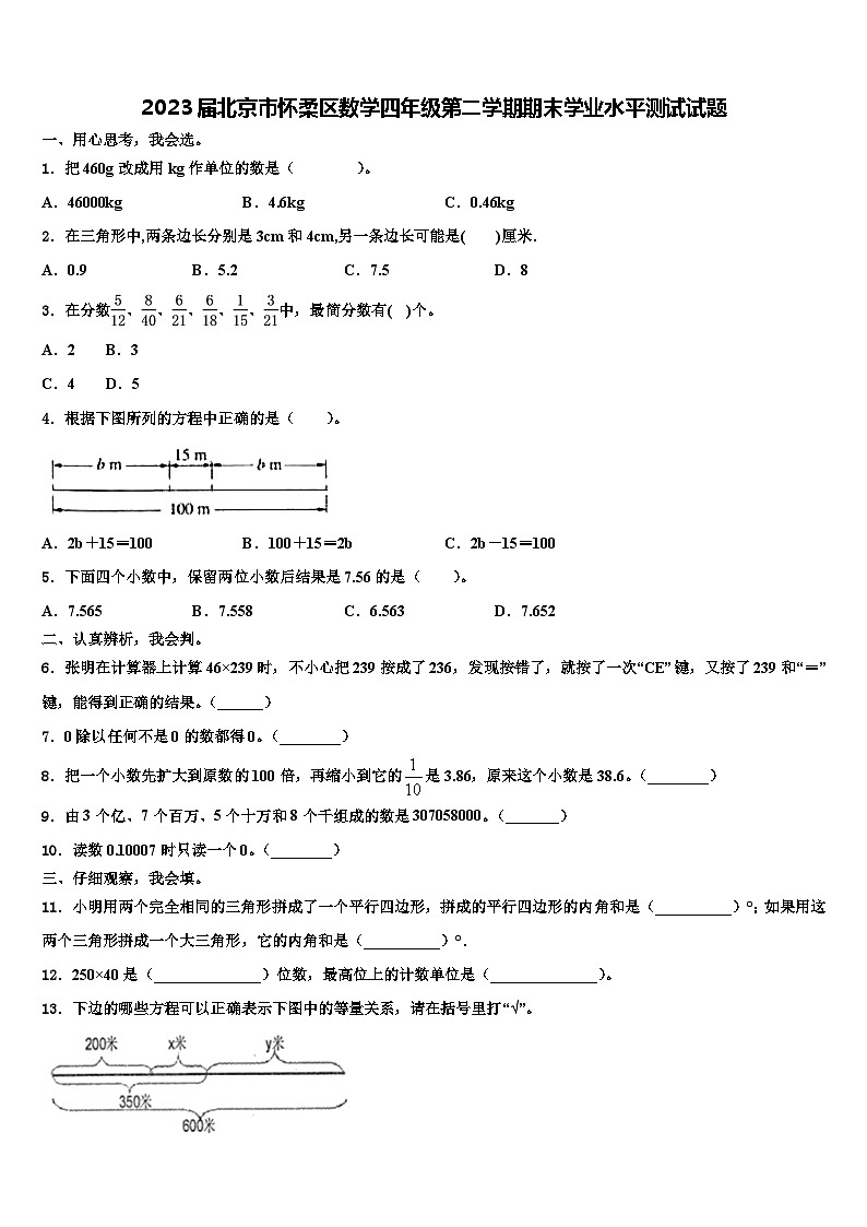 2023届北京市怀柔区数学四年级第二学期期末学业水平测试试题含解析第1页