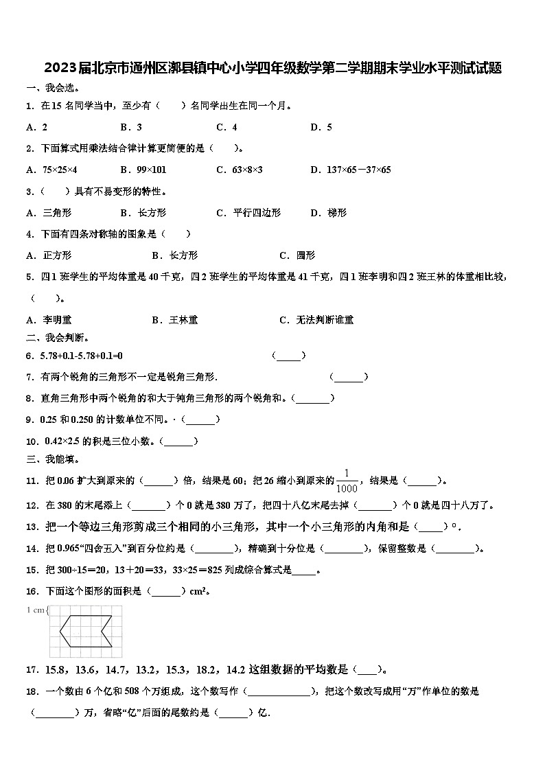 2023届北京市通州区漷县镇中心小学四年级数学第二学期期末学业水平测试试题含解析01