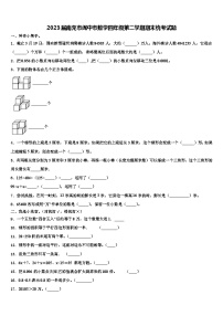 2023届南充市阆中市数学四年级第二学期期末统考试题含解析