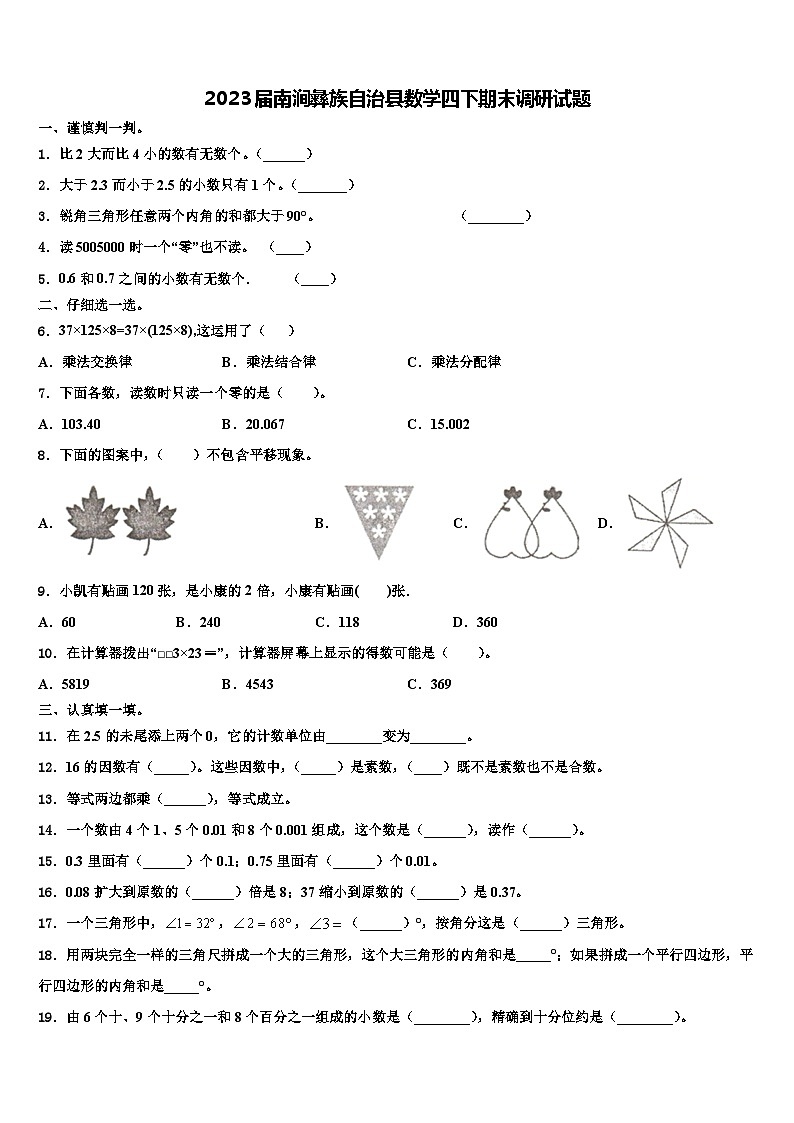 2023届南涧彝族自治县数学四下期末调研试题含解析第1页