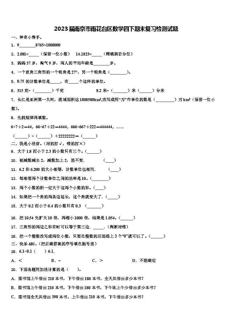 2023届南京市雨花台区数学四下期末复习检测试题含解析01