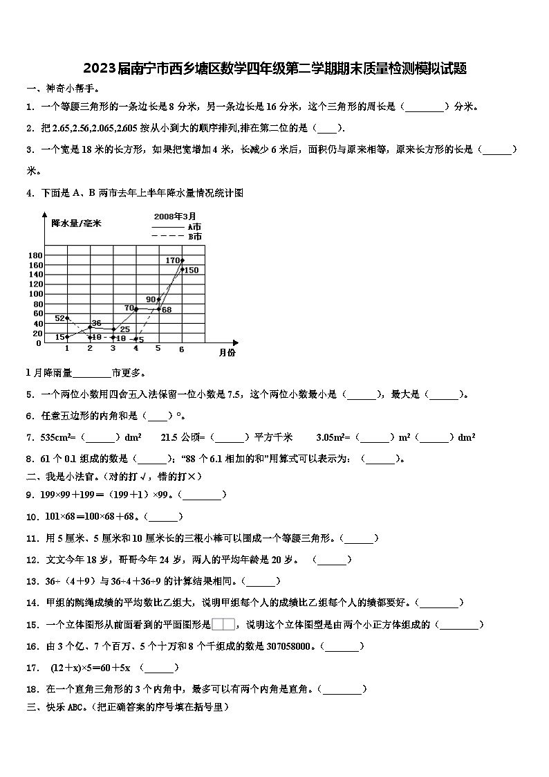 2023届南宁市西乡塘区数学四年级第二学期期末质量检测模拟试题含解析01