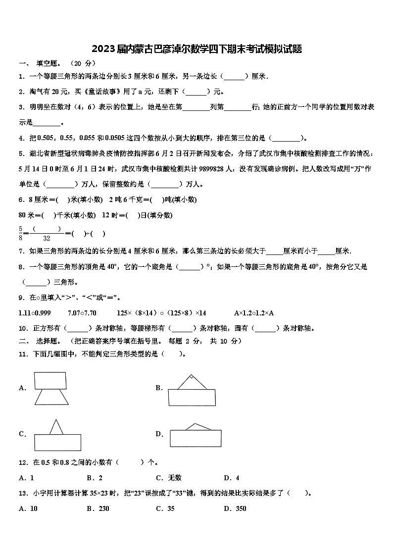 2023届内蒙古巴彦淖尔数学四下期末考试模拟试题含解析01
