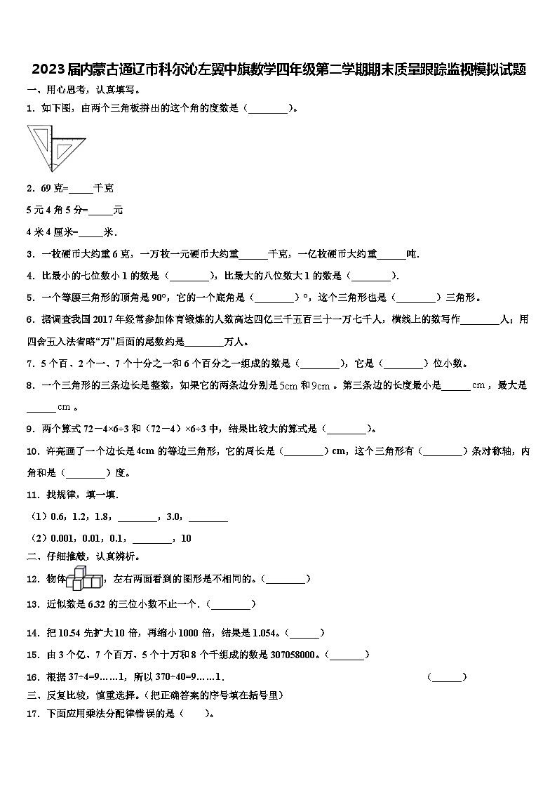 2023届内蒙古通辽市科尔沁左翼中旗数学四年级第二学期期末质量跟踪监视模拟试题含解析01