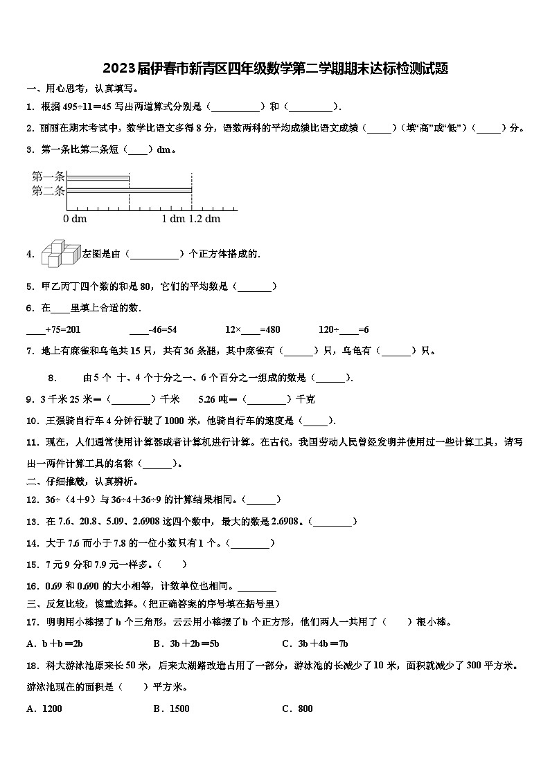 2023届伊春市新青区四年级数学第二学期期末达标检测试题含解析01