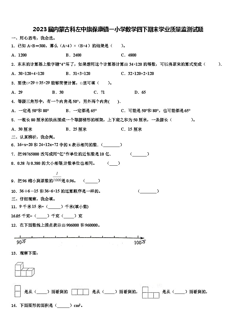 2023届内蒙古科左中旗保康镇一小学数学四下期末学业质量监测试题含解析01