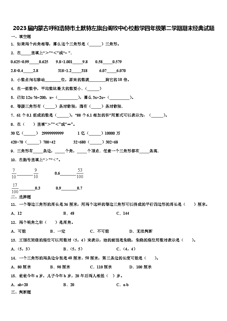 2023届内蒙古呼和浩特市土默特左旗台阁牧中心校数学四年级第二学期期末经典试题含解析第1页