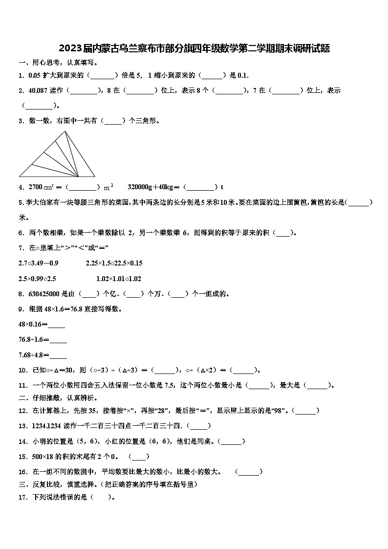 2023届内蒙古乌兰察布市部分旗四年级数学第二学期期末调研试题含解析01