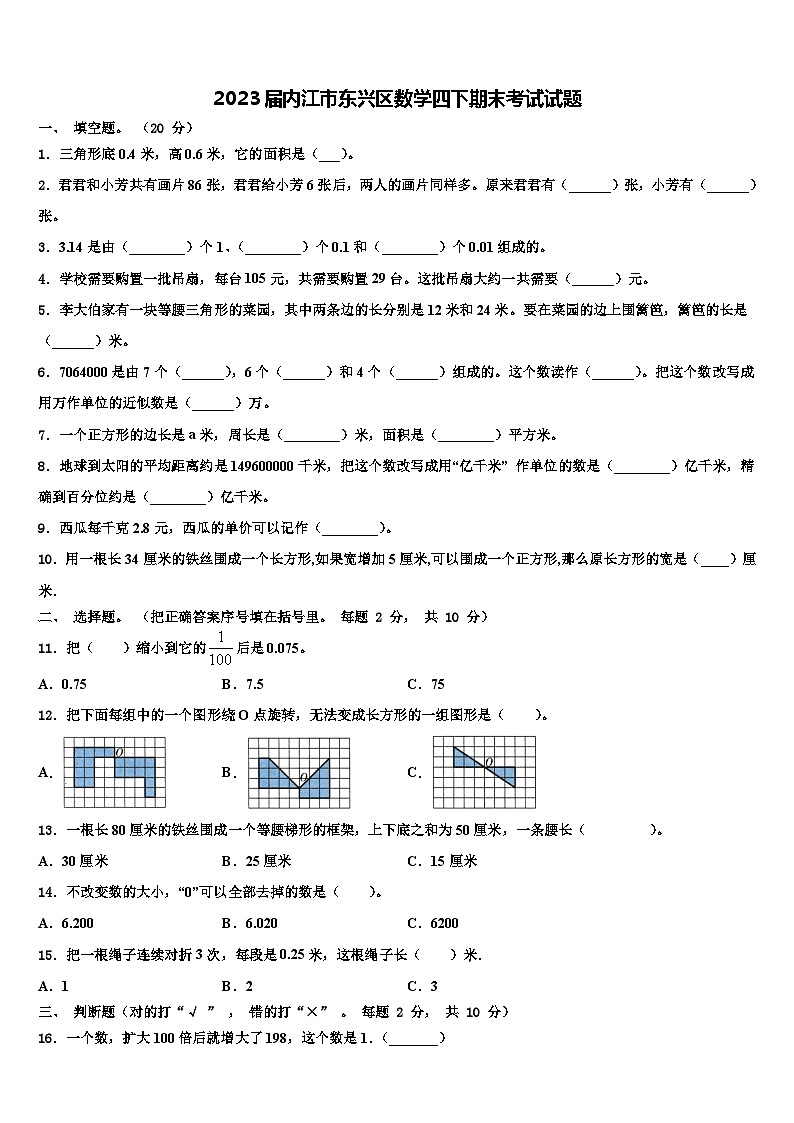 2023届内江市东兴区数学四下期末考试试题含解析第1页