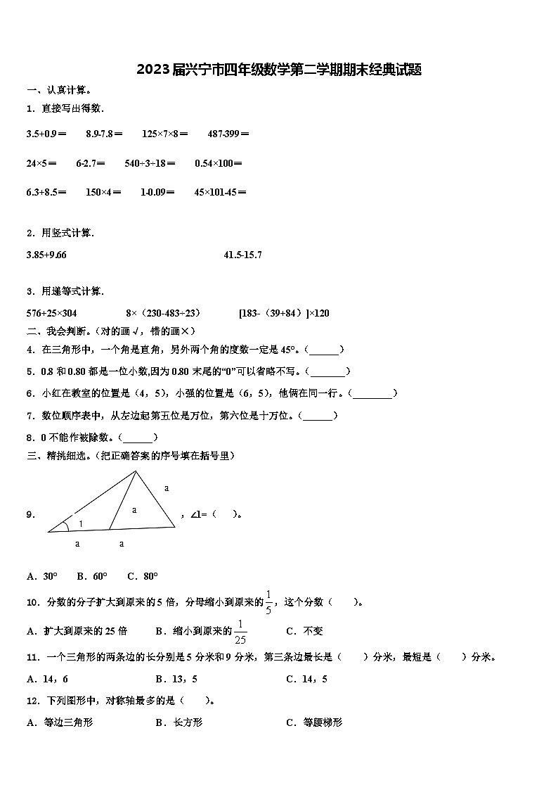 2023届兴宁市四年级数学第二学期期末经典试题含解析01