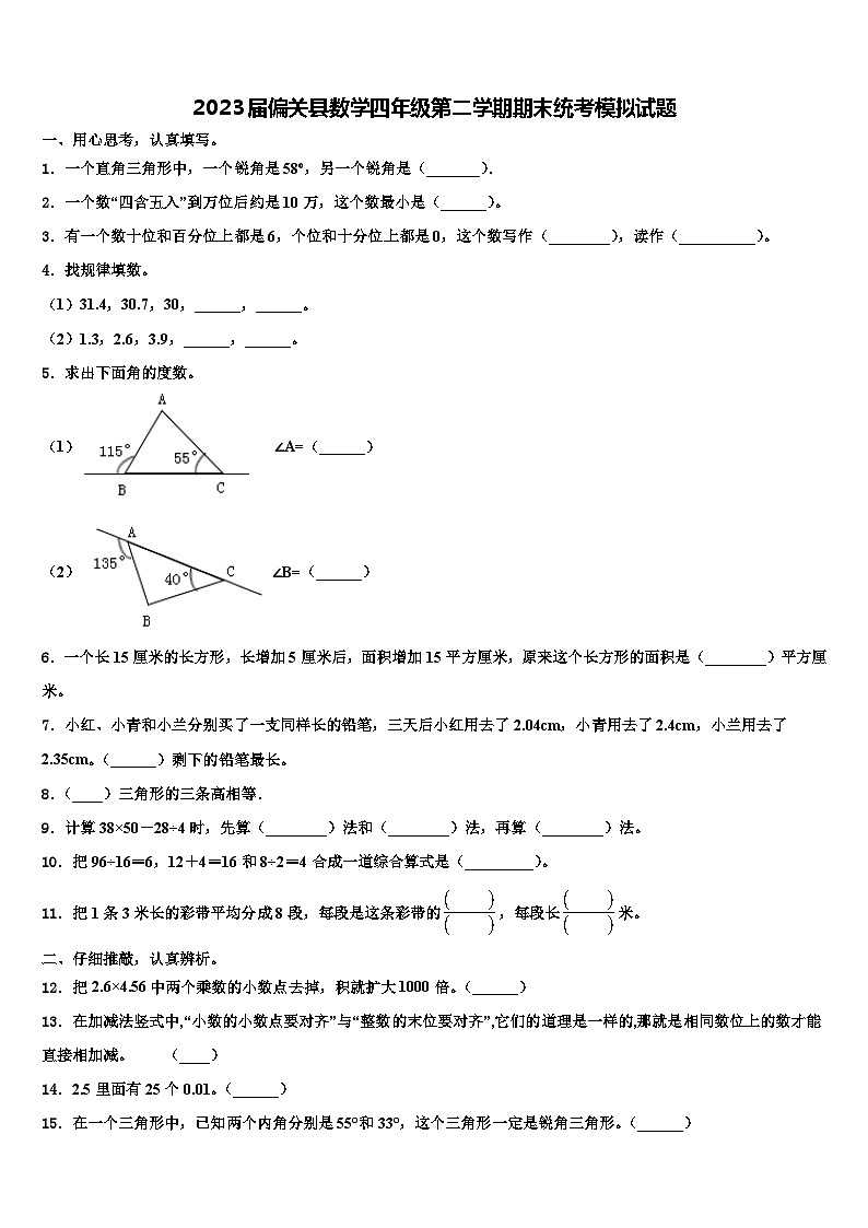 2023届偏关县数学四年级第二学期期末统考模拟试题含解析第1页