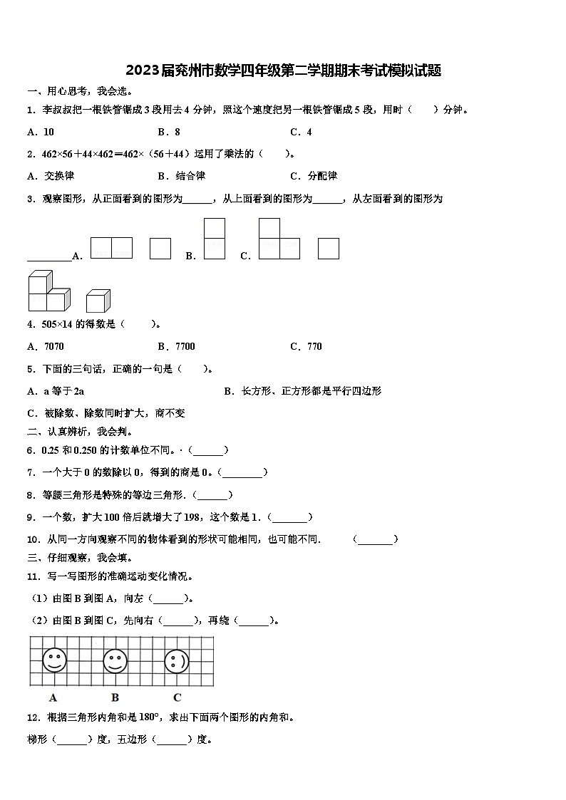 2023届兖州市数学四年级第二学期期末考试模拟试题含解析第1页