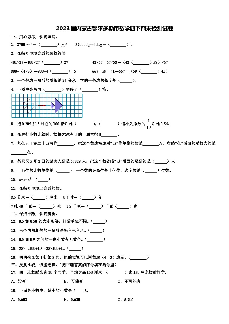 2023届内蒙古鄂尔多斯市数学四下期末检测试题含解析第1页