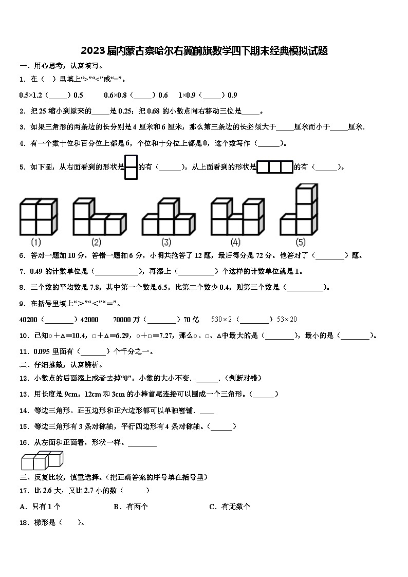 2023届内蒙古察哈尔右翼前旗数学四下期末经典模拟试题含解析第1页