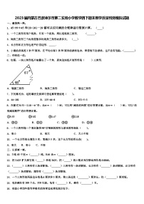 2023届内蒙古巴彦淖尔市第二实验小学数学四下期末教学质量检测模拟试题含解析