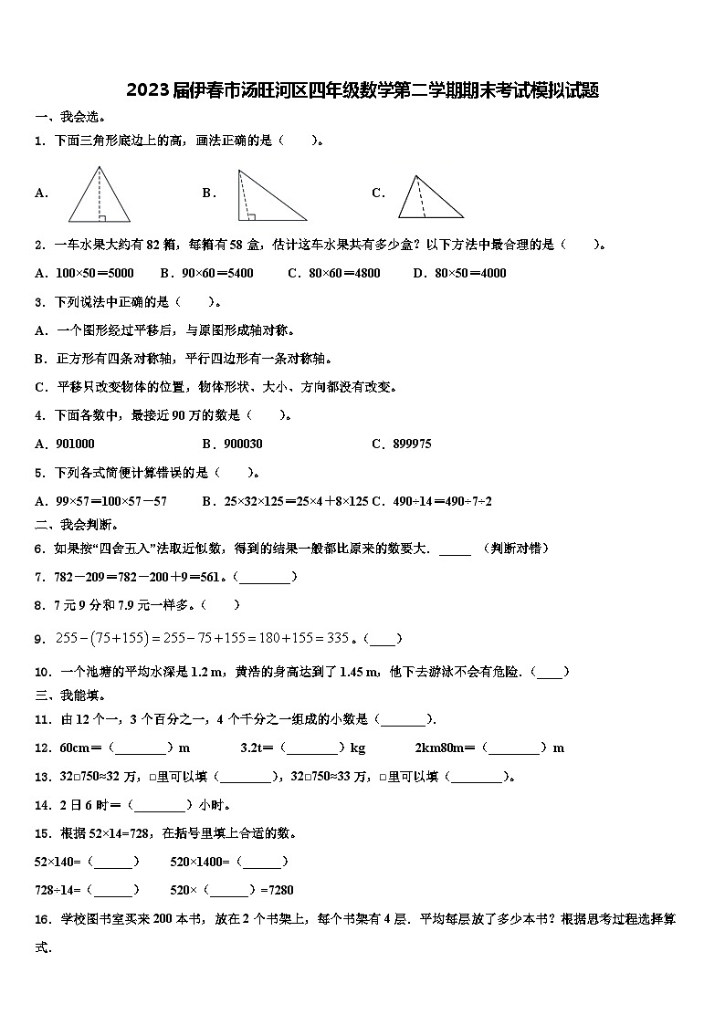 2023届伊春市汤旺河区四年级数学第二学期期末考试模拟试题含解析第1页