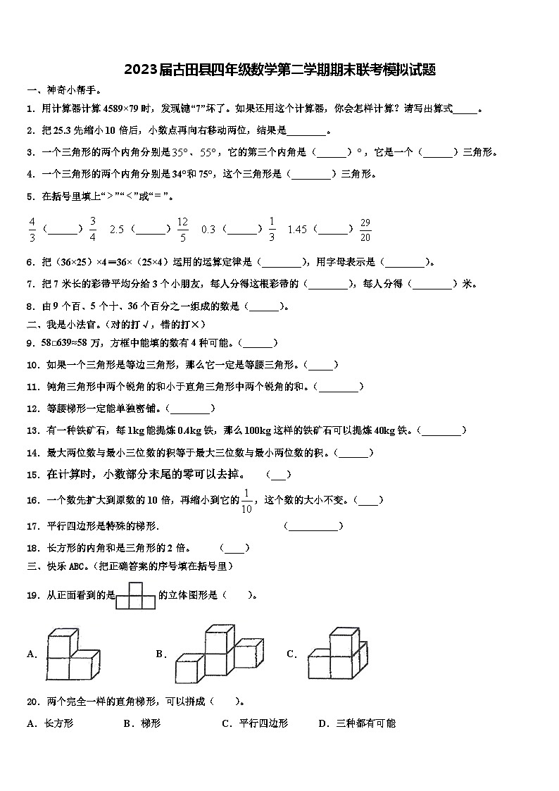 2023届古田县四年级数学第二学期期末联考模拟试题含解析第1页