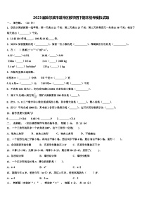 2023届哈尔滨市道外区数学四下期末统考模拟试题含解析