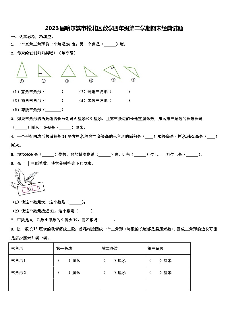2023届哈尔滨市松北区数学四年级第二学期期末经典试题含解析第1页