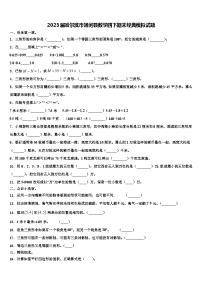 2023届哈尔滨市通河县数学四下期末经典模拟试题含解析