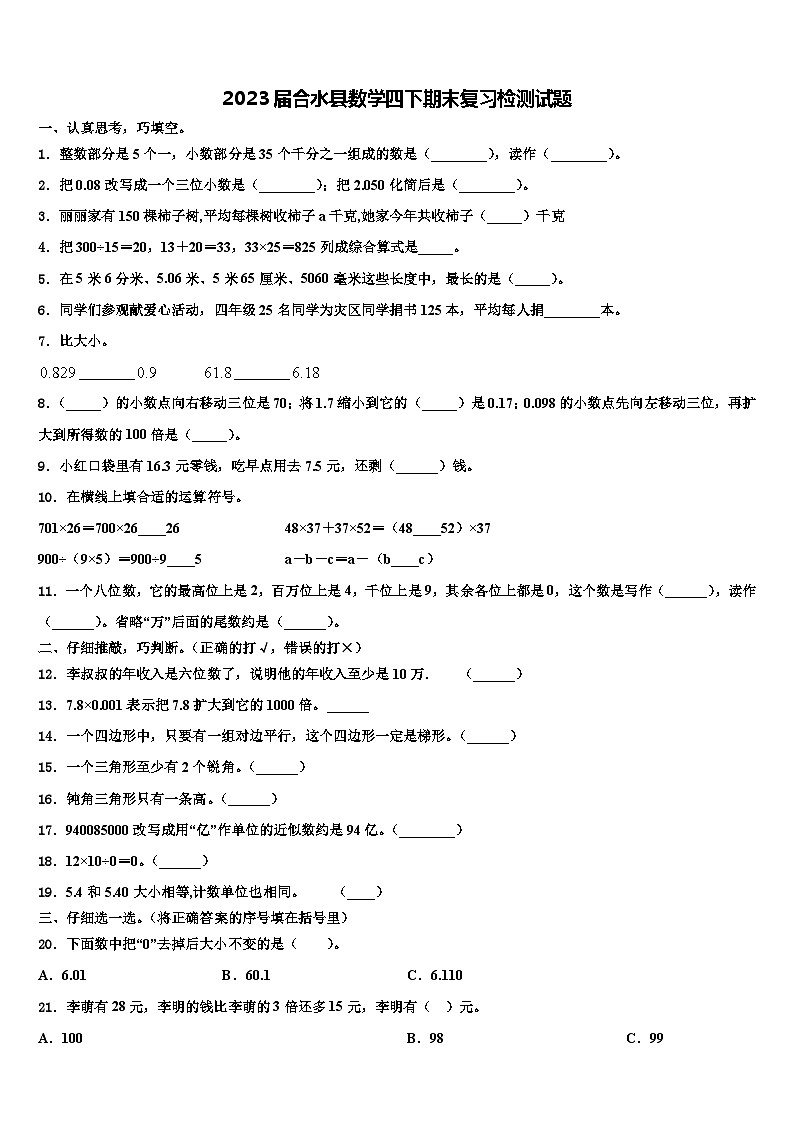 2023届合水县数学四下期末复习检测试题含解析第1页