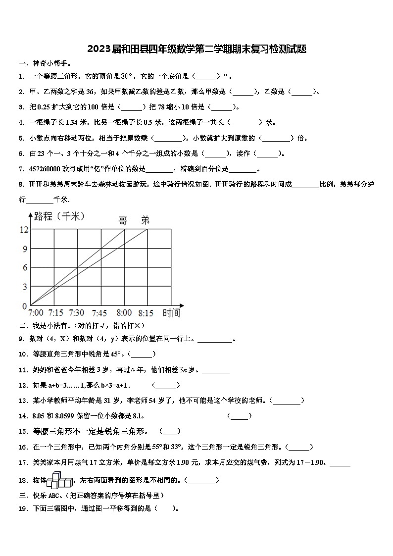2023届和田县四年级数学第二学期期末复习检测试题含解析第1页