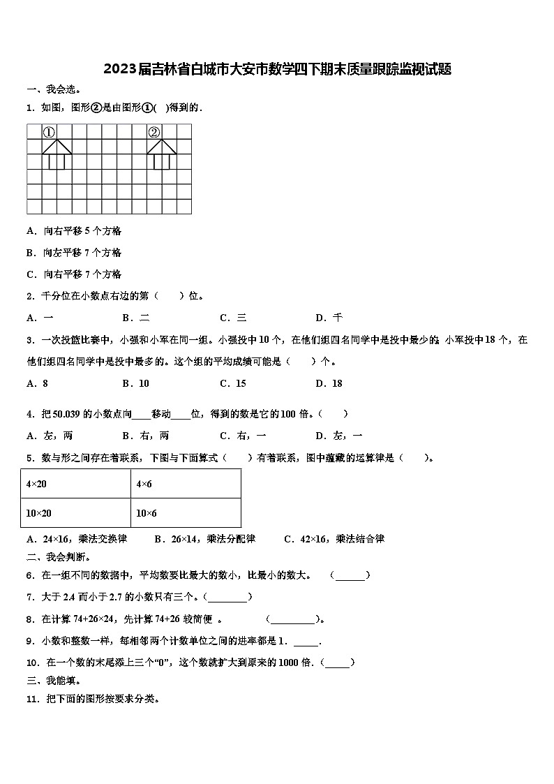 2023届吉林省白城市大安市数学四下期末质量跟踪监视试题含解析第1页