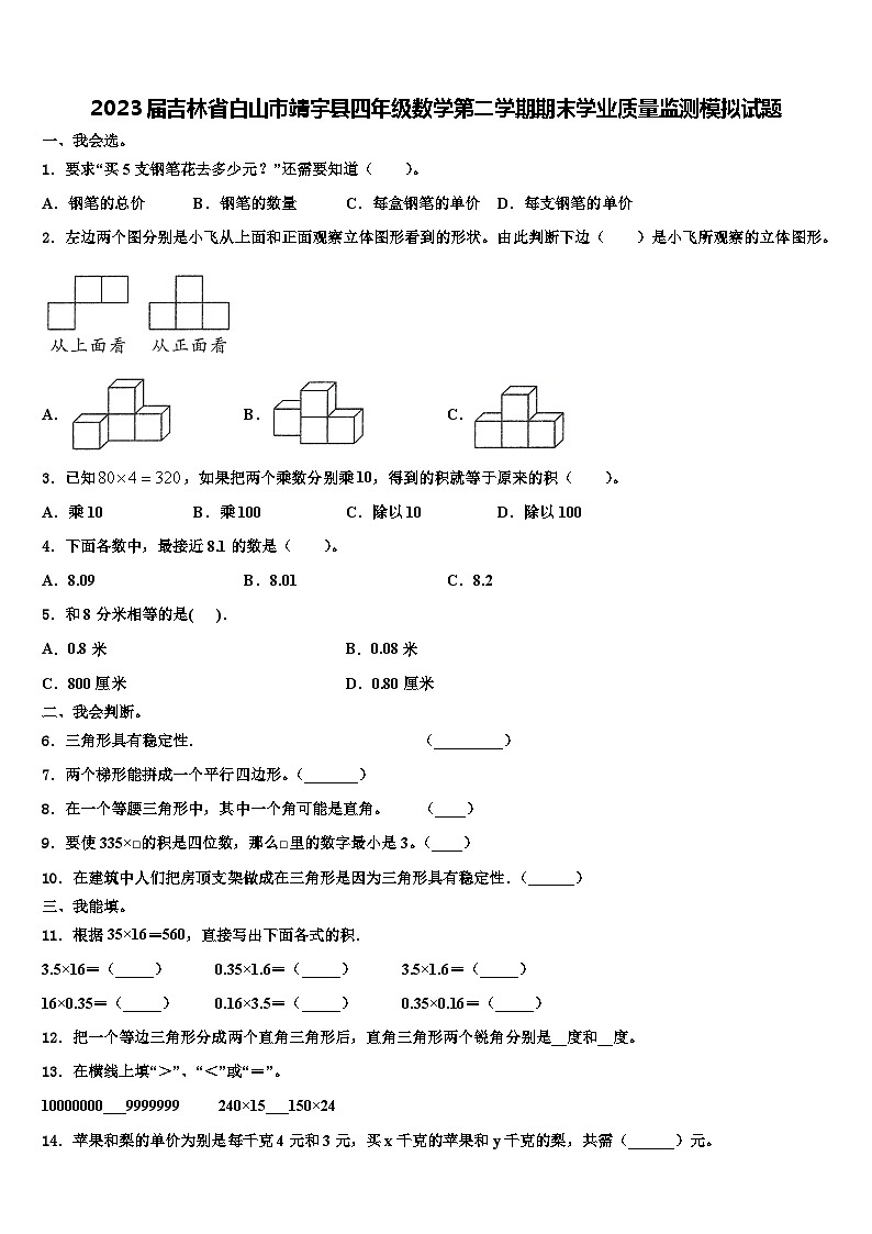 2023届吉林省白山市靖宇县四年级数学第二学期期末学业质量监测模拟试题含解析01