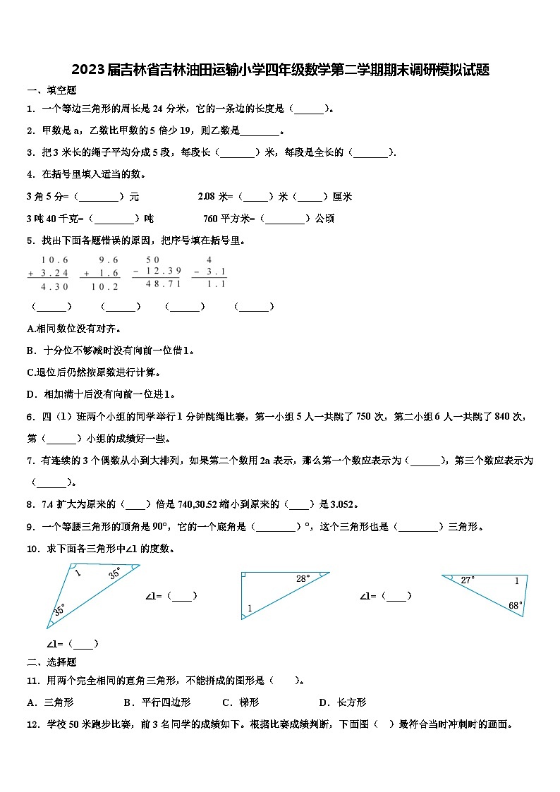 2023届吉林省吉林油田运输小学四年级数学第二学期期末调研模拟试题含解析01