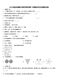 2023届吉林省磐石市数学四年级第二学期期末综合测试模拟试题含解析