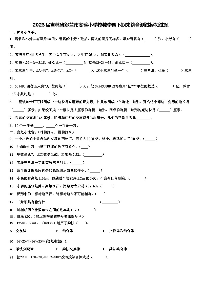 2023届吉林省舒兰市实验小学校数学四下期末综合测试模拟试题含解析01