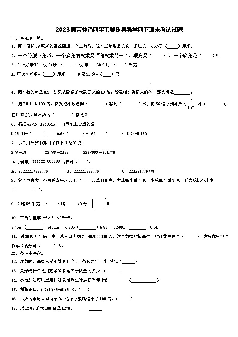 2023届吉林省四平市梨树县数学四下期末考试试题含解析01