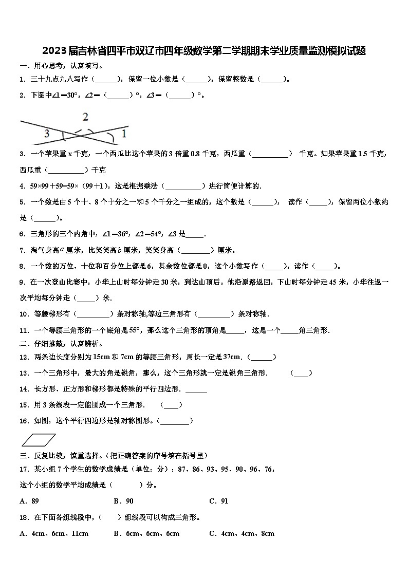 2023届吉林省四平市双辽市四年级数学第二学期期末学业质量监测模拟试题含解析01