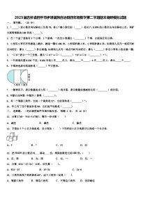 2023届吉林省四平市伊通满族自治县四年级数学第二学期期末调研模拟试题含解析