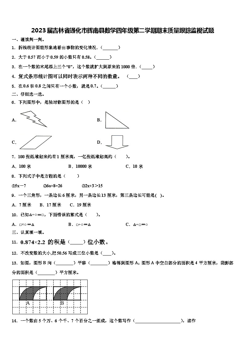 2023届吉林省通化市辉南县数学四年级第二学期期末质量跟踪监视试题含解析01