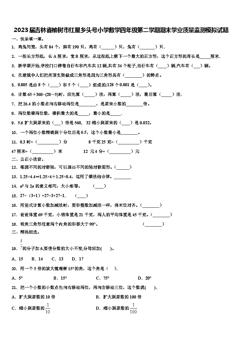 2023届吉林省榆树市红星乡头号小学数学四年级第二学期期末学业质量监测模拟试题含解析01