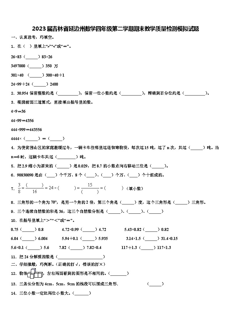 2023届吉林省延边州数学四年级第二学期期末教学质量检测模拟试题含解析01