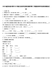 2023届吉林省长春市52中赫行实验学校四年级数学第二学期期末教学质量检测模拟试题含解析