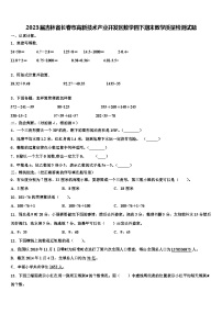 2023届吉林省长春市高新技术产业开发区数学四下期末教学质量检测试题含解析