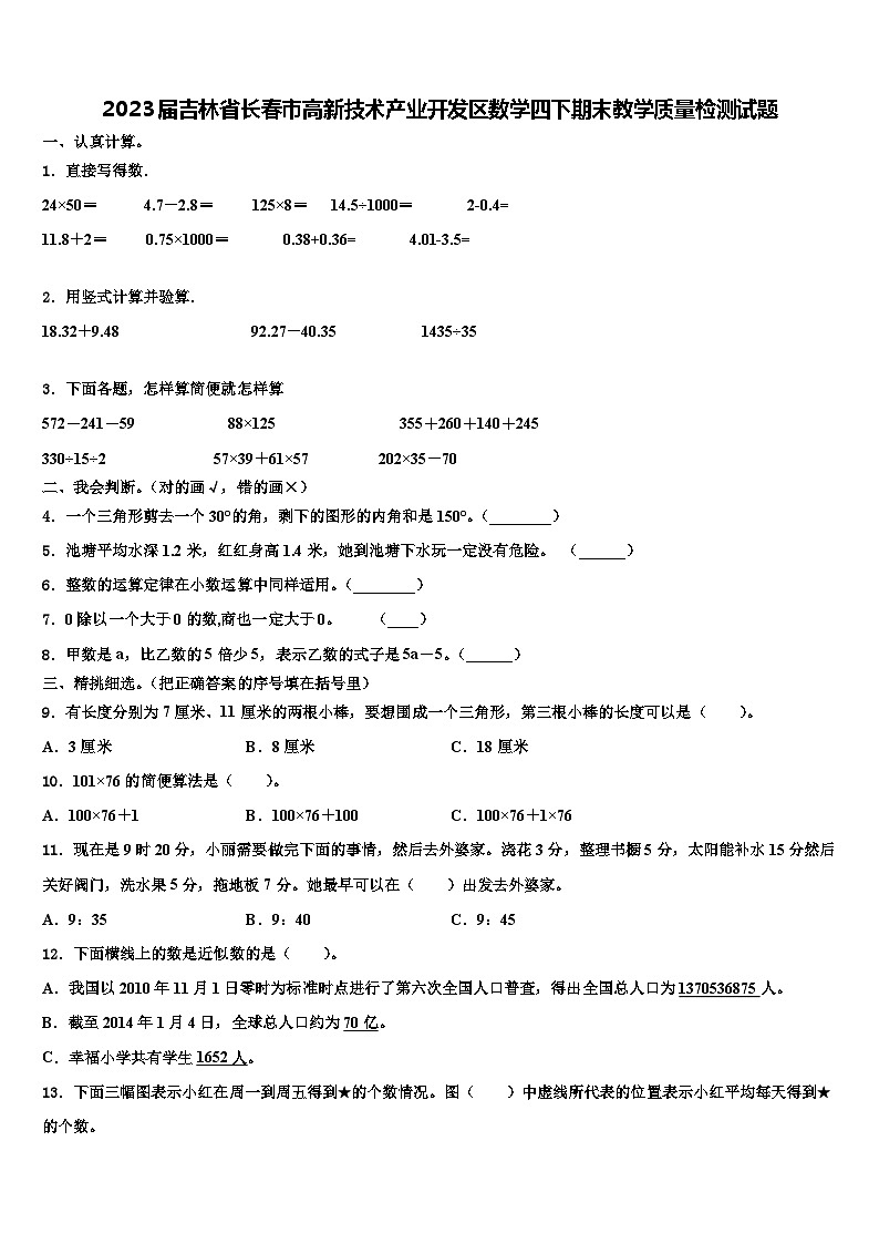 2023届吉林省长春市高新技术产业开发区数学四下期末教学质量检测试题含解析01