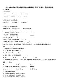 2023届吉林省长春市经开区实验小学数学四年级第二学期期末达标检测试题含解析