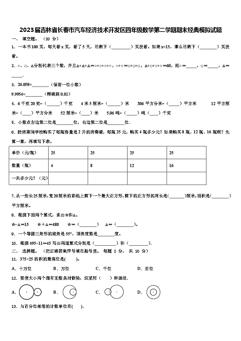 2023届吉林省长春市汽车经济技术开发区四年级数学第二学期期末经典模拟试题含解析01